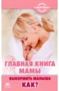 капранова е главная книга счастливой мамы Герасимова Анна Главная книга мамы. Выкормить малыша. Как?