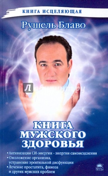 Книга мужского здоровья