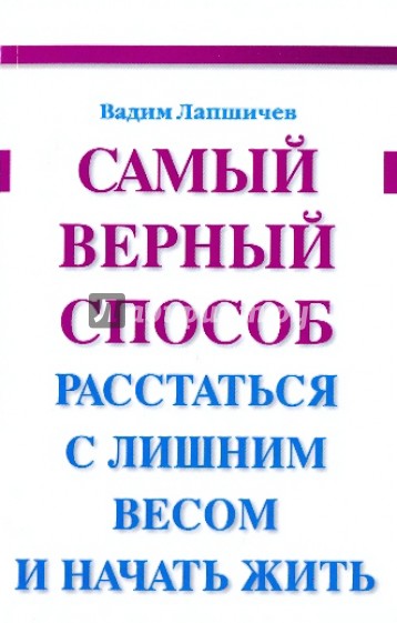 Самый верный способ расстаться с лишним весом и начать жить