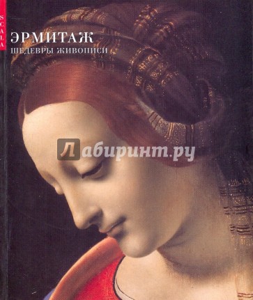 Эрмитаж. Шедевры живописи