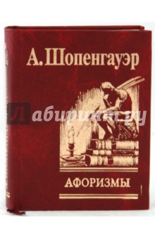 Обложка книги Афоризмы для усвоения житейской мудрости, Шопенгауэр Артур