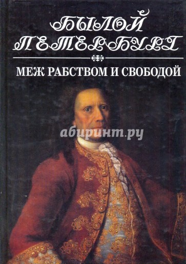 Меж рабством и свободой:19 января-25 февраля 1730 года: Русский дворянин перед лицом истории
