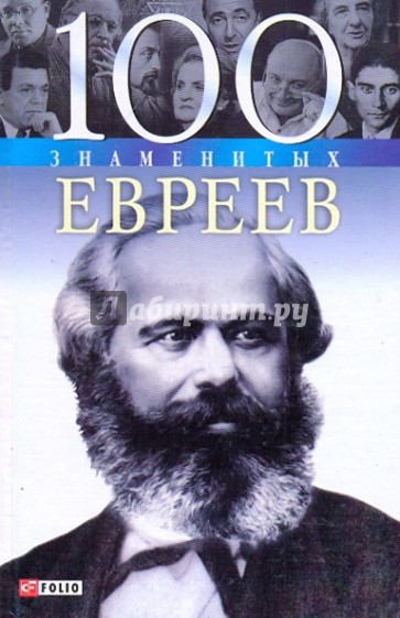 100 знаменитых евреев