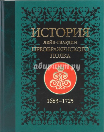 История лейб-гвардии Преображенского полка (+CD)