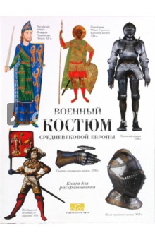 Жуков К. А. - Военный костюм средневековой Европы. Книга для раскрашивания