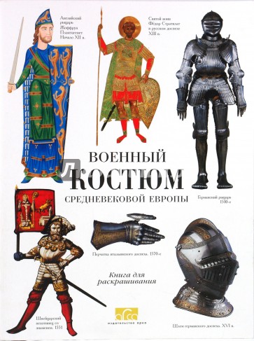 Военный костюм средневековой Европы. Книга для раскрашивания