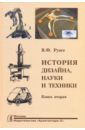 Рунге Владимир Федорович История дизайна, науки и техники. Издание в двух книгах. Книга 2