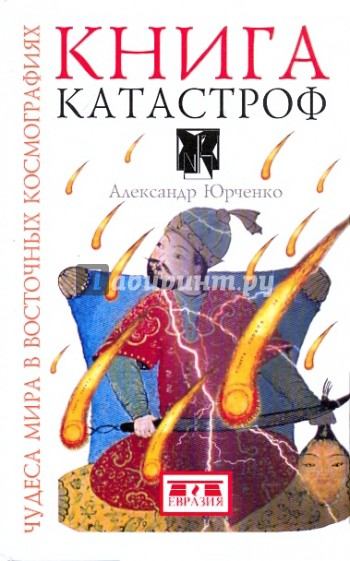 Книга катастроф. Чудеса мира в восточных космографиях