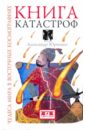 Книга катастроф. Чудеса мира в восточных космографиях - Юрченко Александр Григорьевич