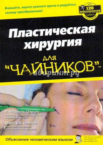 Пластическая хирургия для "чайников"