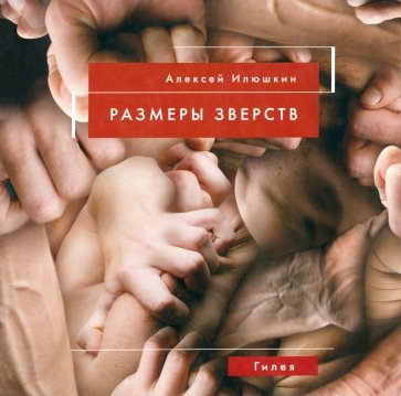 Размеры зверств