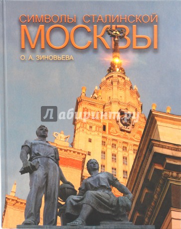 Символы сталинской Москвы