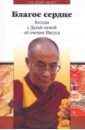 лэрд томас история тибета беседы с далай ламой Благое сердце. Беседы с Далай-ламой об учении Иисуса