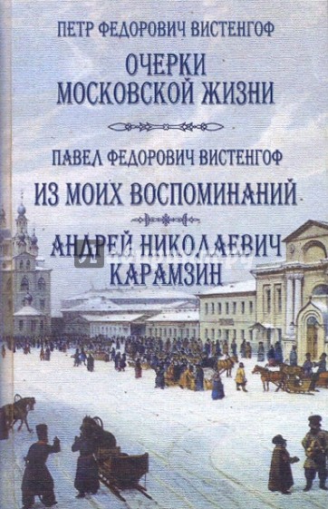 Очерки московской жизни; Из моих воспоминаний. Андрей Николаевич Карамзин