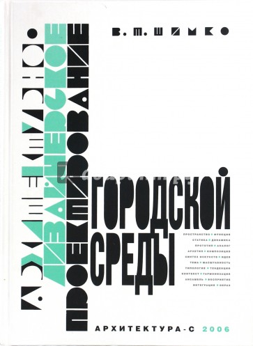 Архитектурно-дизайнерское проектирование городской среды: Учебник