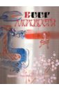 Японские народные сказки Веер молодости митурич май петрович воспоминания живопись графика