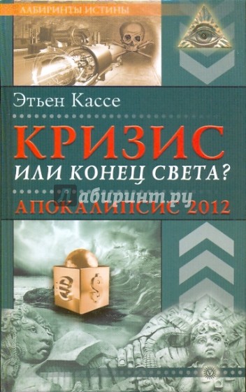 Кризис или конец света? Апокалипсис 2012