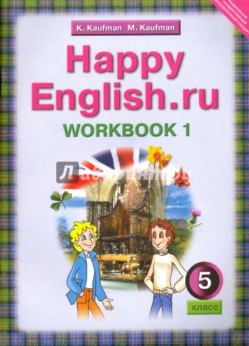 Английский язык. Рабочая тетрадь №1 с раздаточным материалом. 5 кл. Happy English.ru. ФГОС