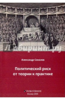 Обложка книги Политический риск от теории к практике, Соколов Александр Владимирович