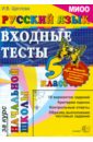 Русский язык: входные тесты за курс начальной школы: 5 класс. МИОО НСО. ФГОС - Щеглова Ирина Викторовна