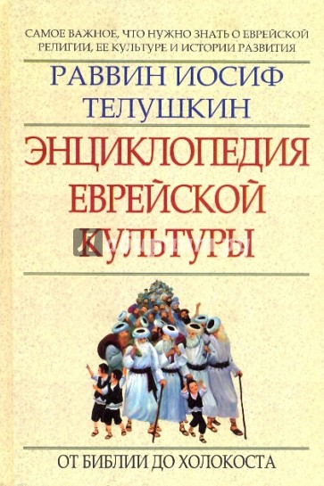 Энциклопедия еврейской культуры. Книга первая. От Библии до Холокоста