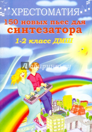 150 новых пьес для синтезатора: "лучшее из хорошего": 1-2 классы ДМШ