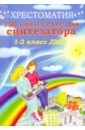 поливода борис андреевич сластененко валентина ефимовна самоучитель игры на синтезаторе в вопросах и ответах Поливода Борис Андреевич, Сластененко Валентина Ефимовна 150 новых пьес для синтезатора: лучшее из хорошего: 1-2 классы ДМШ