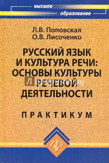 Русский язык и культура речи: основы культуры речевой деятельности: практикум