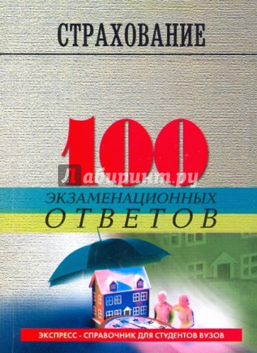 Страхование: 100 экзаменационных ответов