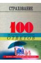 Страхование: 100 экзаменационных ответов - Денисова И.П., Ширшов В. Ю.