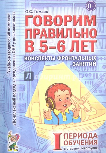 Говорим правильно в 5-6 лет. Конспекты фронтальных занятий I периода обучения в старшей логогруппе