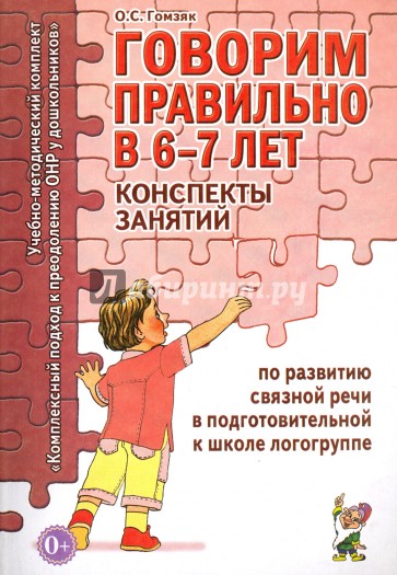 Говорим правильно в 6-7 лет. Конспекты занятий по развитию связной речи в подготовительной к школе