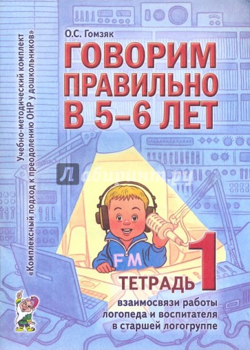 Говорим правильно в 5 - 6 лет. Тетрадь 1 взаимосвязи работы логопеда и воспитателя