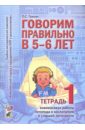 Гомзяк Оксана Степановна Говорим правильно в 5 - 6 лет. Тетрадь 1 взаимосвязи работы логопеда и воспитателя