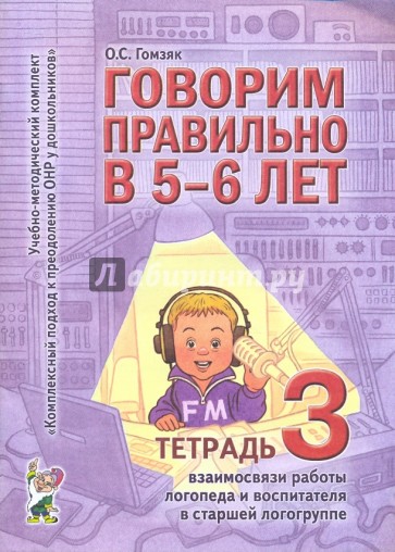 Говорим правильно в 5 - 6 лет. Тетрадь 3 взаимосвязи работы логопеда и воспитателя