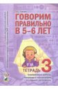 Гомзяк Оксана Степановна Говорим правильно в 5 - 6 лет. Тетрадь 3 взаимосвязи работы логопеда и воспитателя о и крупенчук тетрадь взаимодействия логопеда и воспитателя старшая и подготовительная группы
