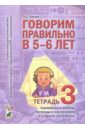 Гомзяк Оксана Степановна Говорим правильно в 5 - 6 лет. Тетрадь 3 взаимосвязи работы логопеда и воспитателя гомзяк оксана степановна говорим правильно в 5 6 лет тетрадь 3 взаимосвязи работы логопеда и воспитателя в старшей логогруппе