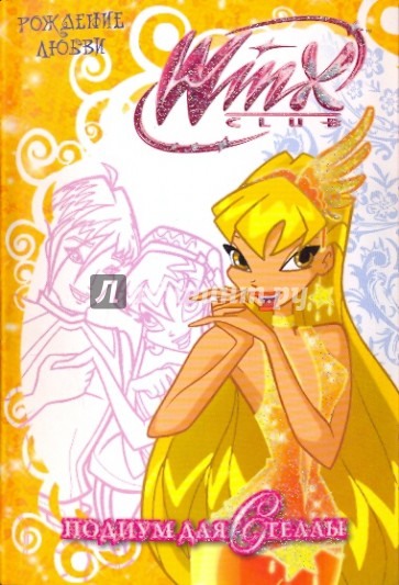 WiNX club. Рождение любви. Подиум для Стеллы