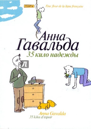 35 кило надежды