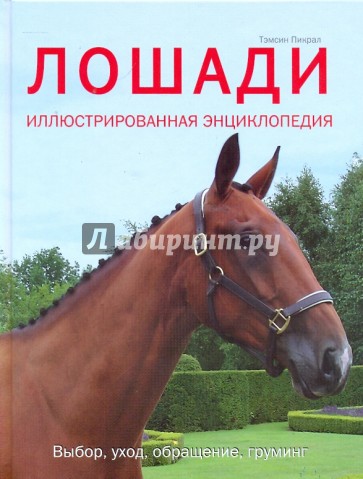 Лошади. Иллюстрированная энциклопедия. Выбор, уход, обращение, груминг