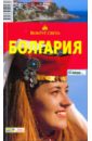 Грачева Светлана Болгария, 3-е издание грачева светлана болгария 2 издание