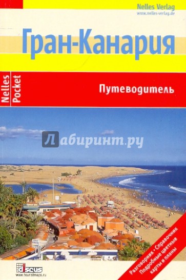 Гран-Канария (Nelles Pocket)