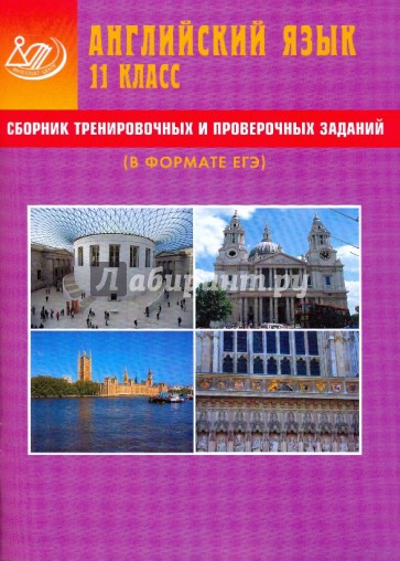 Сборник тренировочных и проверочных заданий. Английский язык. 11 класс (в формате ЕГЭ) (+CD)