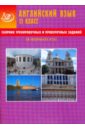 Сборник тренировочных и проверочных заданий. Английский язык. 11 класс (в формате ЕГЭ) (+CD) - Веселова Юлия Сергеевна