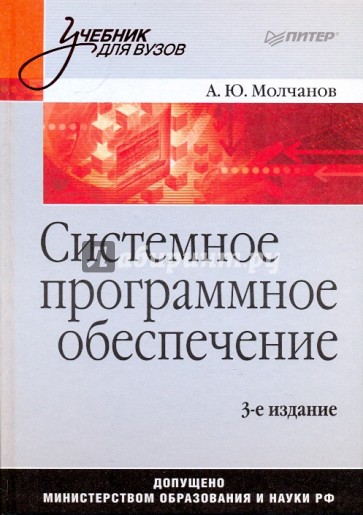 Системное программное обеспечение: учебник для вузов