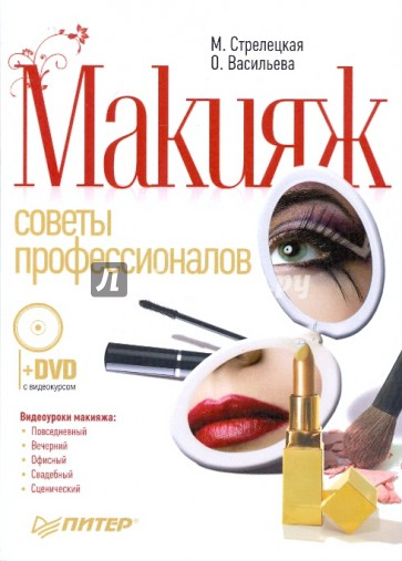 Макияж. Советы профессионалов. Полноцветное издание (+DVD)