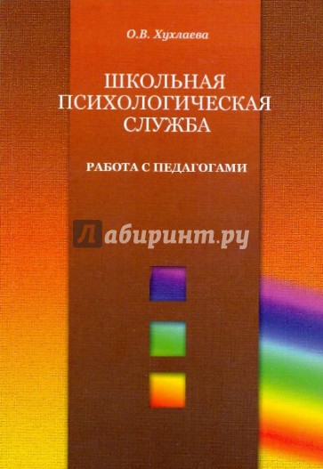 Школьная психологическая служба. Работа с педагогами