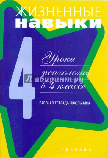 Жизненные навыки. Рабочая тетрадь учащегося  4- класса