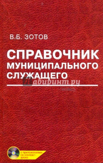 Справочник муниципального служащего (+CD)