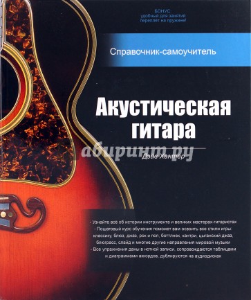 Акустическая гитара: справочник-самоучитель (+2CD)